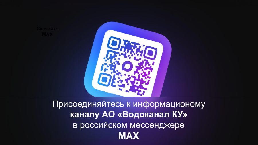  АО Водоканал КУ 1 900